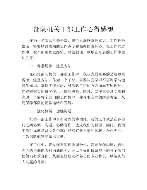 部队机关干部工作心得感想