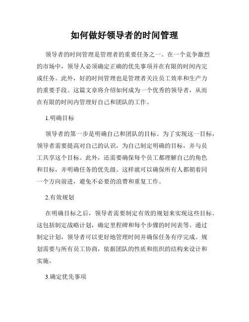 如何做好领导者的时间管理