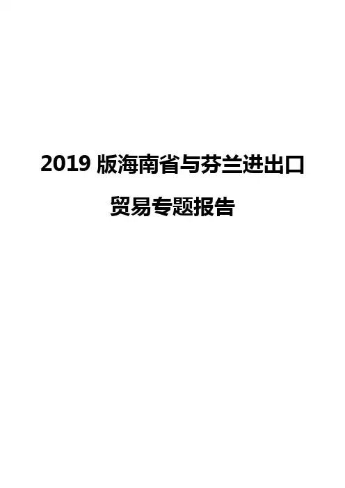 2019版海南省与芬兰进出口贸易专题报告