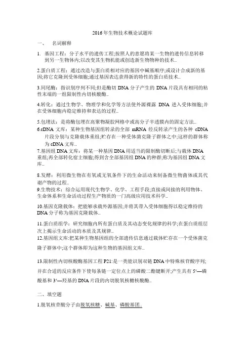 生物技术概论试题版