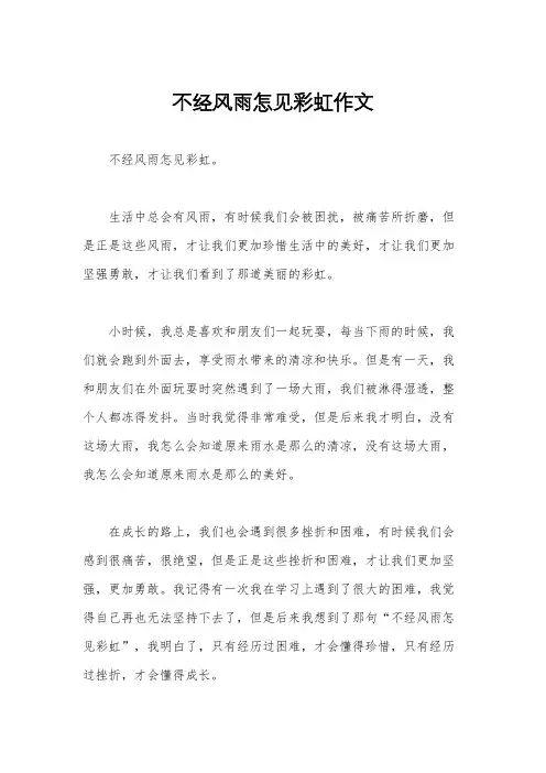 不经风雨怎见彩虹作文