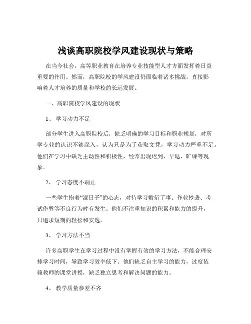 浅谈高职院校学风建设现状与策略