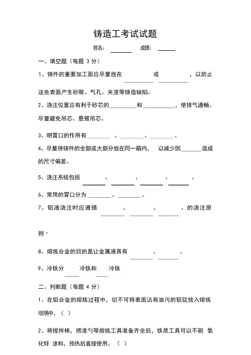 (经典)铸造工考试试题