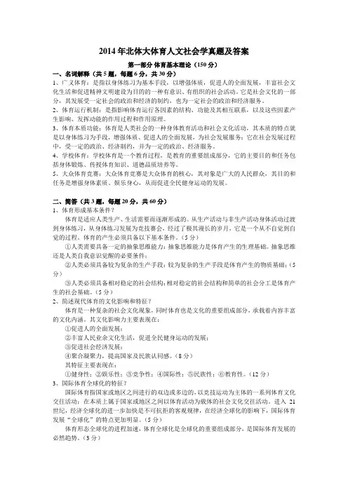 北京体育大学考研真题及答案