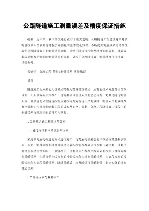 公路隧道施工测量误差及精度保证措施