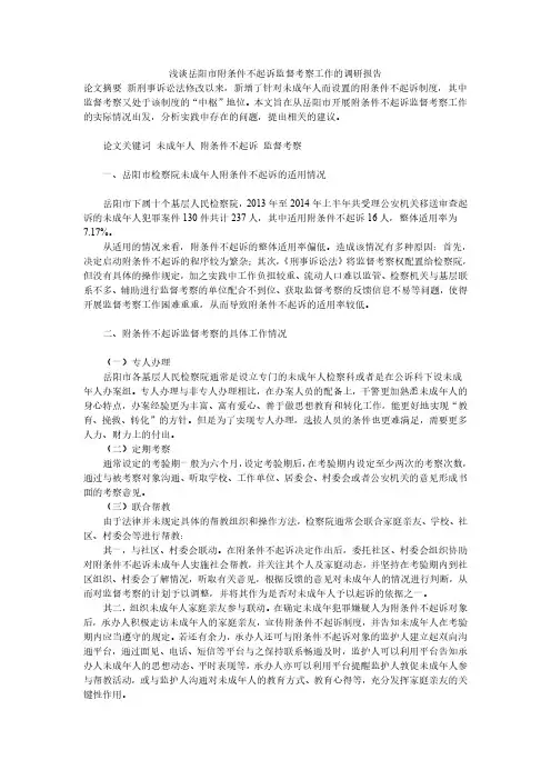 浅谈岳阳市附条件不起诉监督考察工作的调研报告