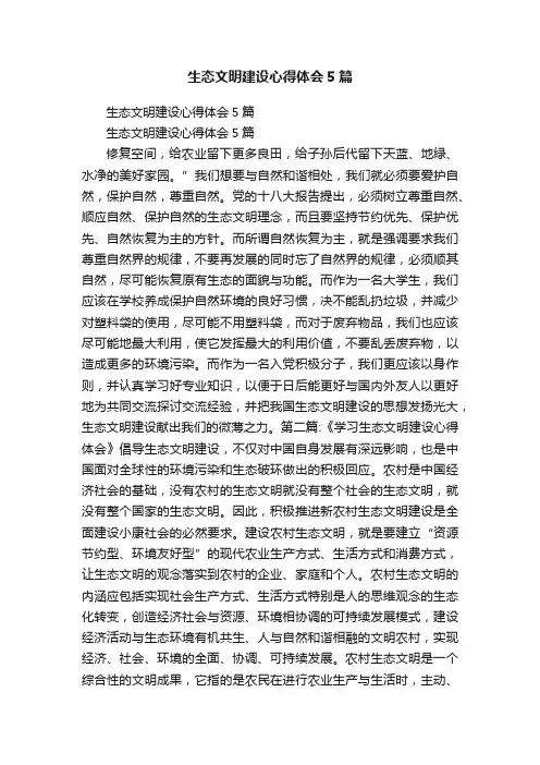 生态文明建设心得体会5篇