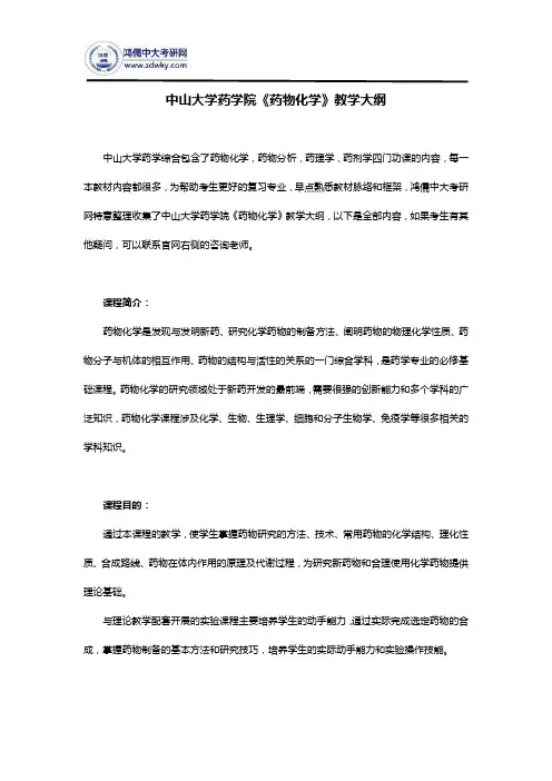 中山大学药学院《药物化学》教学大纲