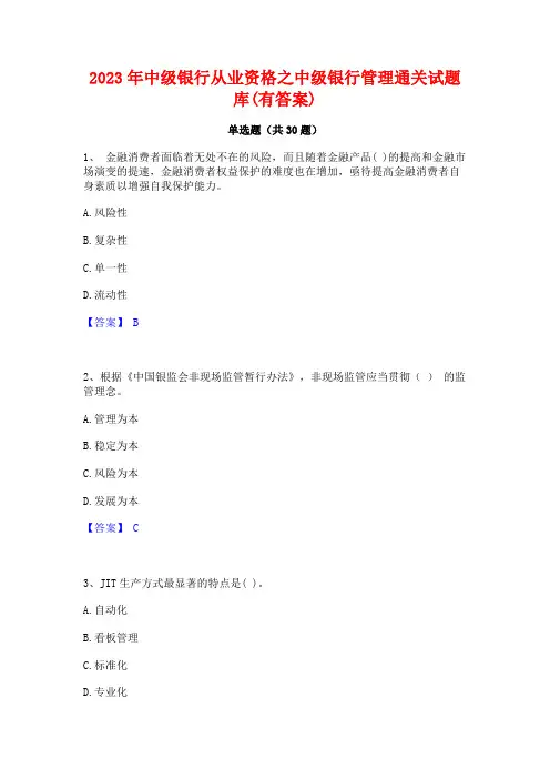 2023年中级银行从业资格之中级银行管理通关试题库(有答案)