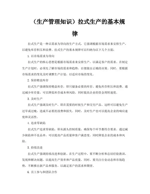 (生产管理知识)拉式生产的基本规律
