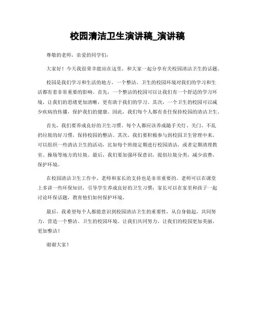 校园清洁卫生演讲稿_演讲稿