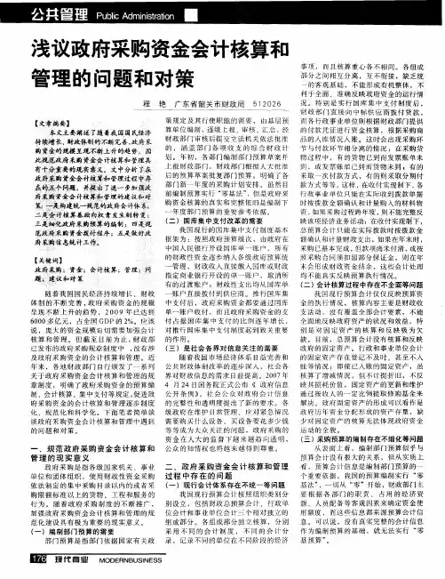 浅议政府采购资金会计核算和管理的问题和对策