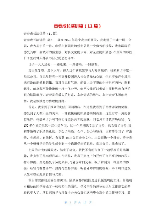 青春成长演讲稿(11篇)