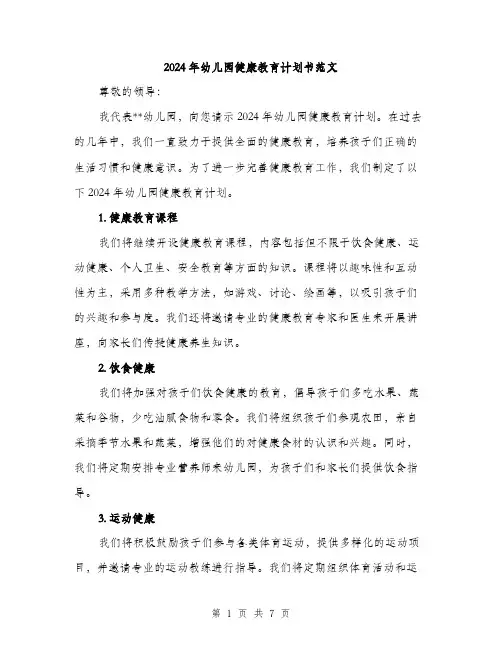 2024年幼儿园健康教育计划书范文(三篇)