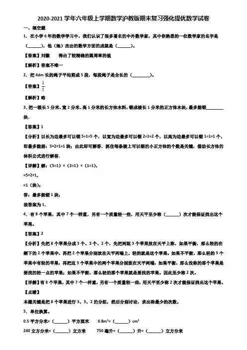 2020-2021学年六年级上学期数学沪教版期末复习强化提优数学试卷含解析