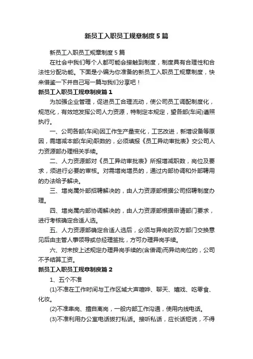 新员工入职员工规章制度5篇