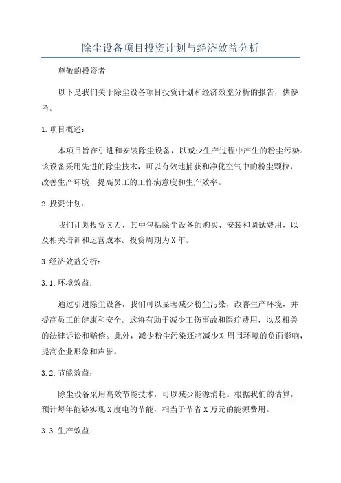 除尘设备项目投资计划与经济效益分析