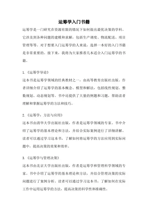 运筹学入门书籍