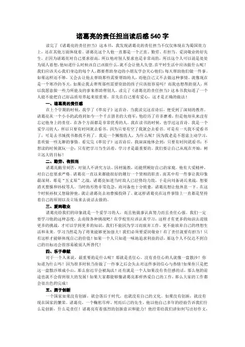 诸葛亮的责任担当读后感540字