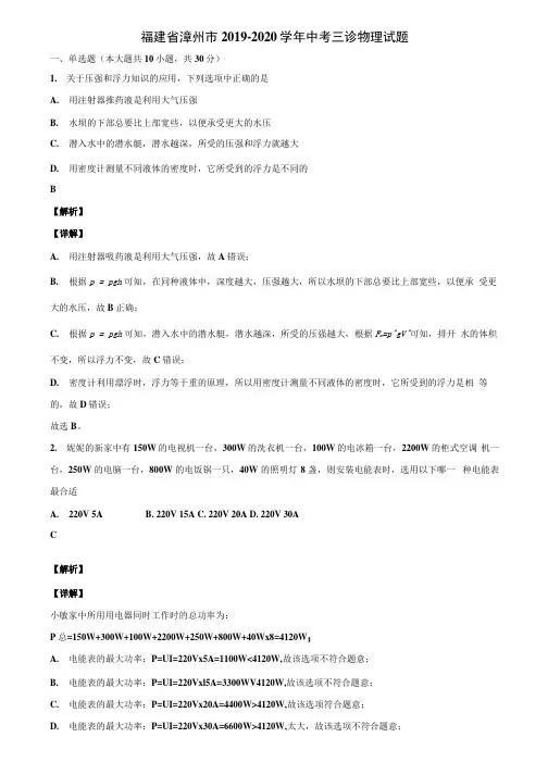 福建省漳州市2019-2020学年中考三诊物理试题含解析.docx