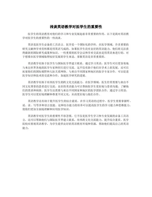 浅谈英语教学对医学生的重要性