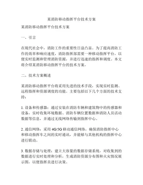 某消防移动指挥平台技术方案