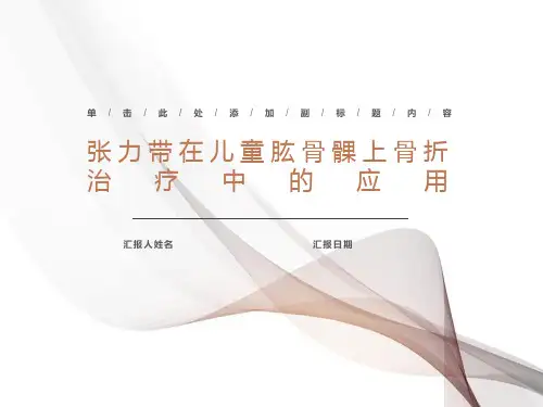 儿童肱骨髁上骨折的治疗