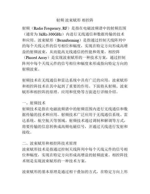 射频 波束赋形 相控阵