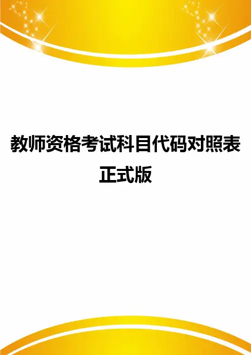 教师资格考试科目代码对照表正式版