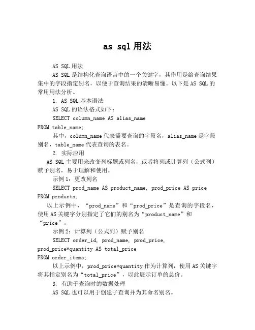 as sql用法