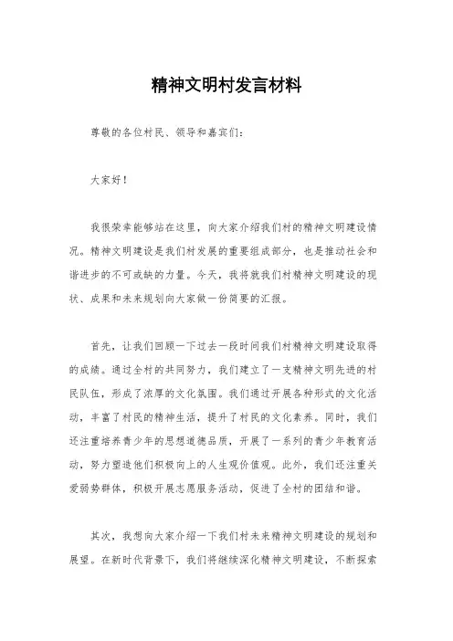 精神文明村发言材料