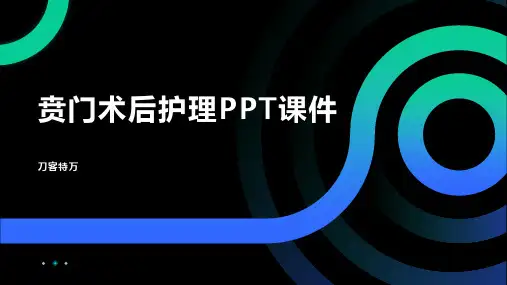 贲门术后护理PPT课件