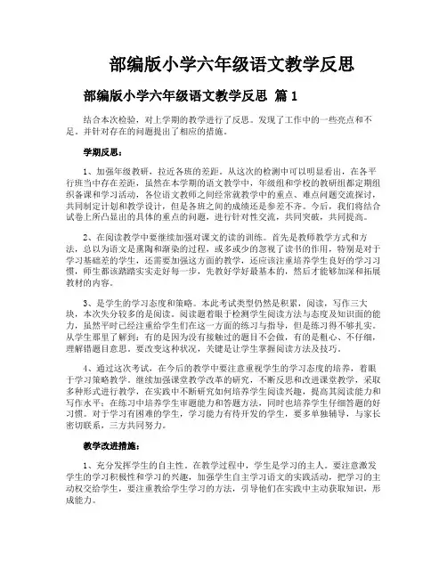 部编版小学六年级语文教学反思