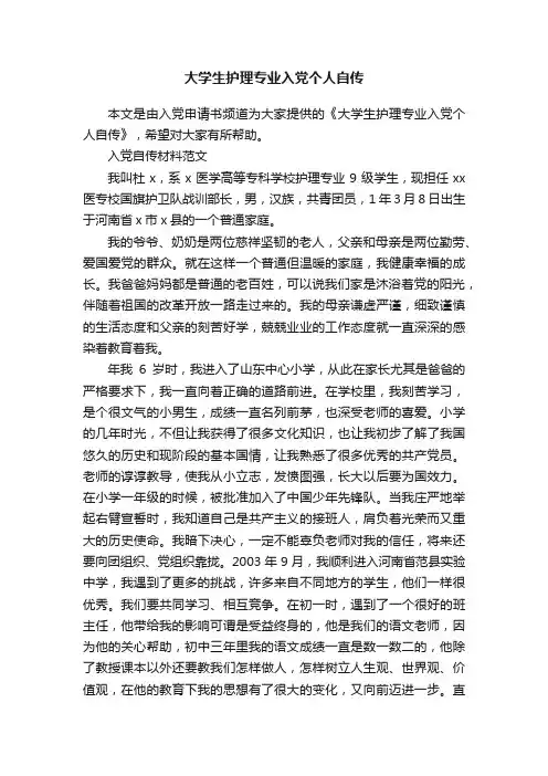 大学生护理专业入党个人自传