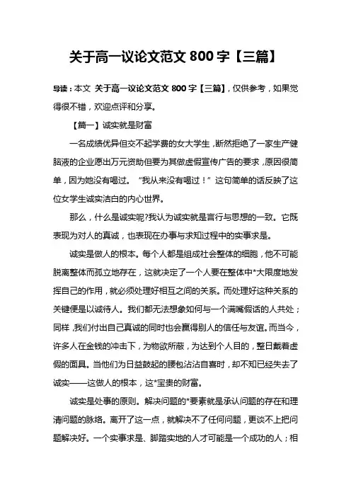 关于高一议论文范文800字【三篇】
