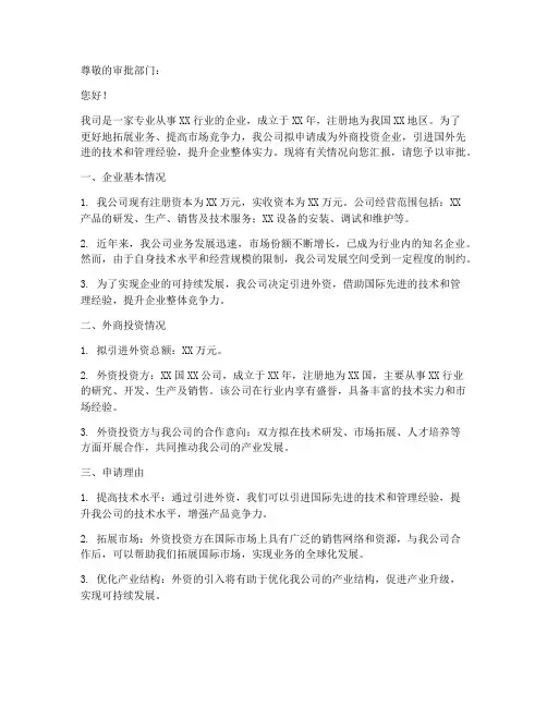 外商投资企业的申请书模板