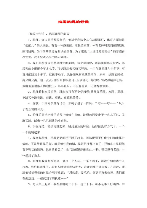 描写跳绳的好段