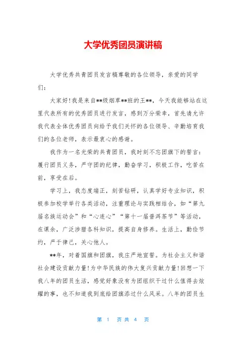 大学优秀团员演讲稿