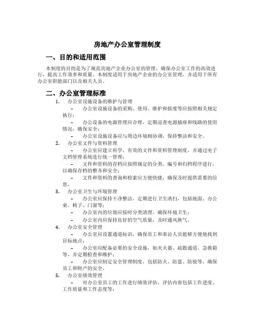 房地产办公室管理制度