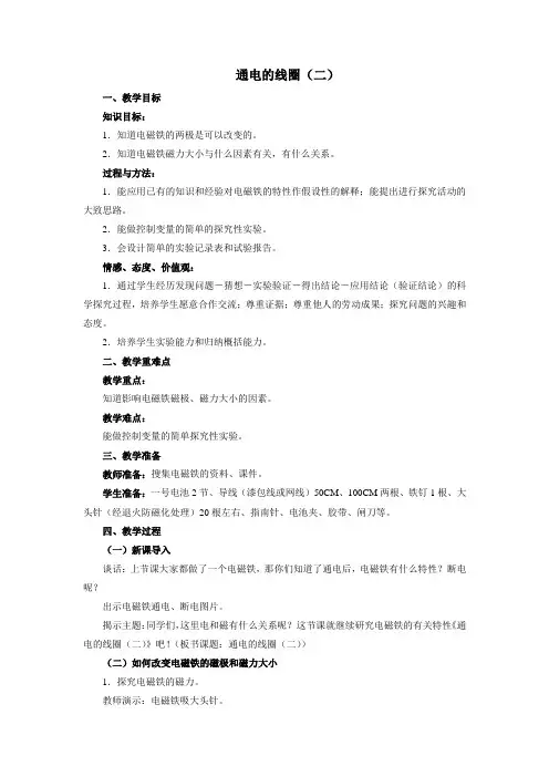 小学科学《通电的线圈(二)》优质教案 教学设计
