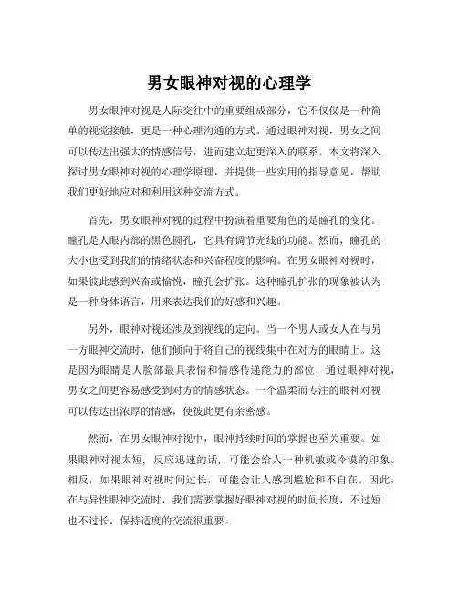男女眼神对视的心理学