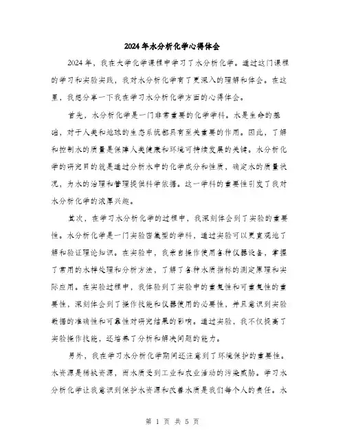 2024年水分析化学心得体会(2篇)