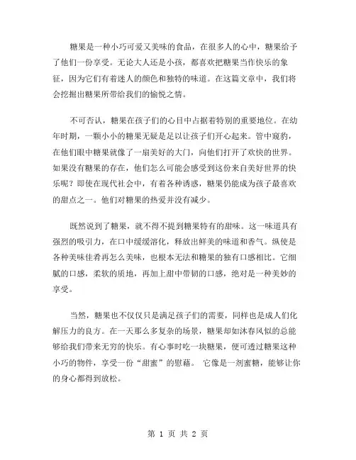 糖果的享受作文范文