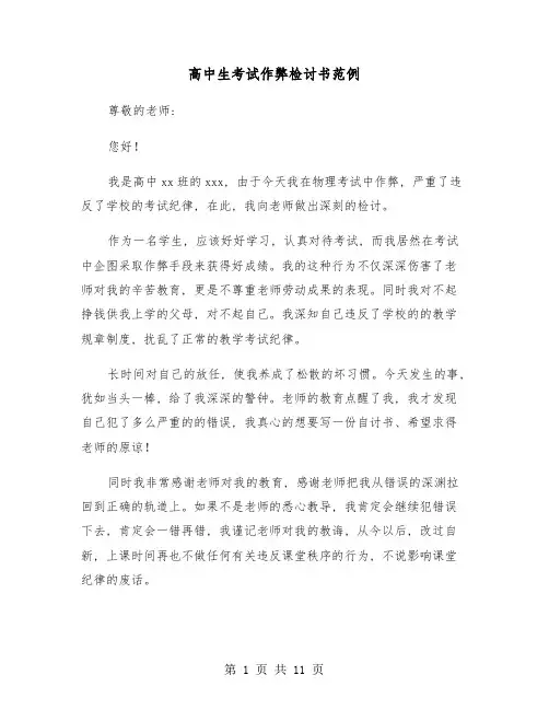 高中生考试作弊检讨书范例(六篇)