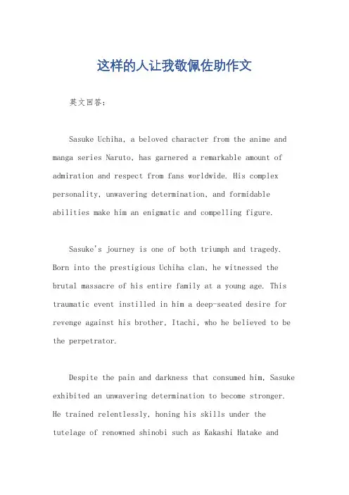 这样的人让我敬佩佐助作文