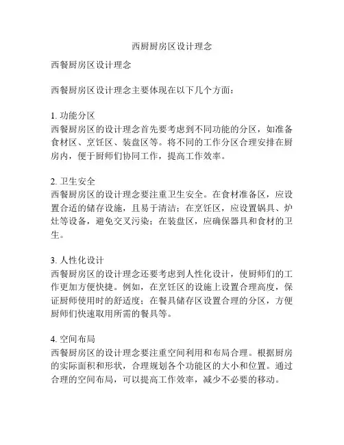 西厨厨房区设计理念