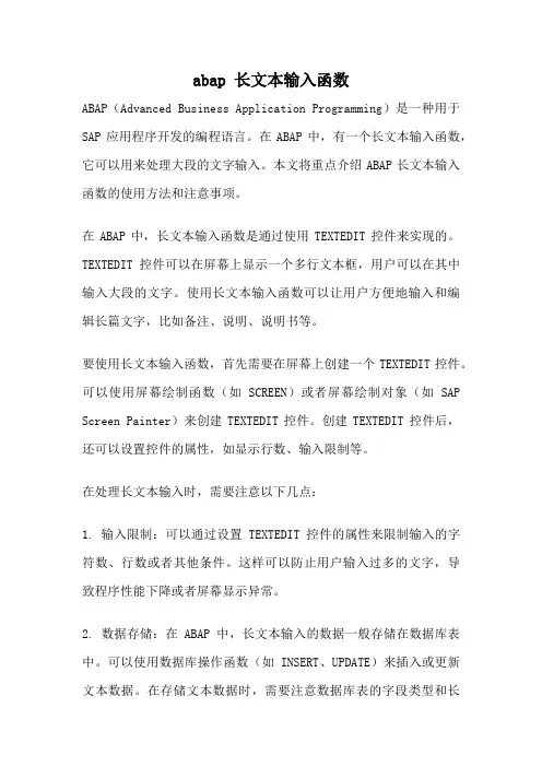abap 长文本输入函数