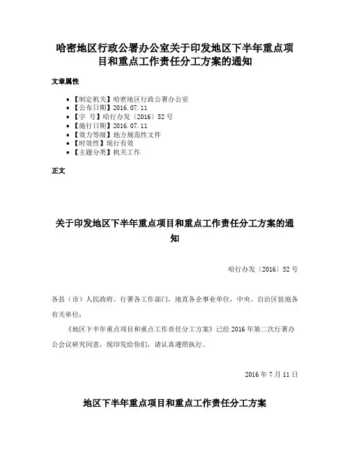 哈密地区行政公署办公室关于印发地区下半年重点项目和重点工作责任分工方案的通知