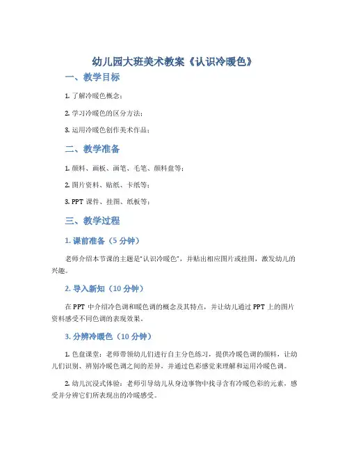 幼儿园大班美术教案《认识冷暖色》