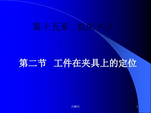 15-2 工件在夹具上的定位